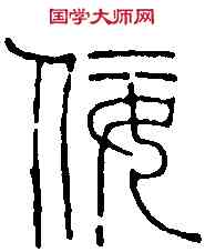 佞,趙之琛 ,書法字典